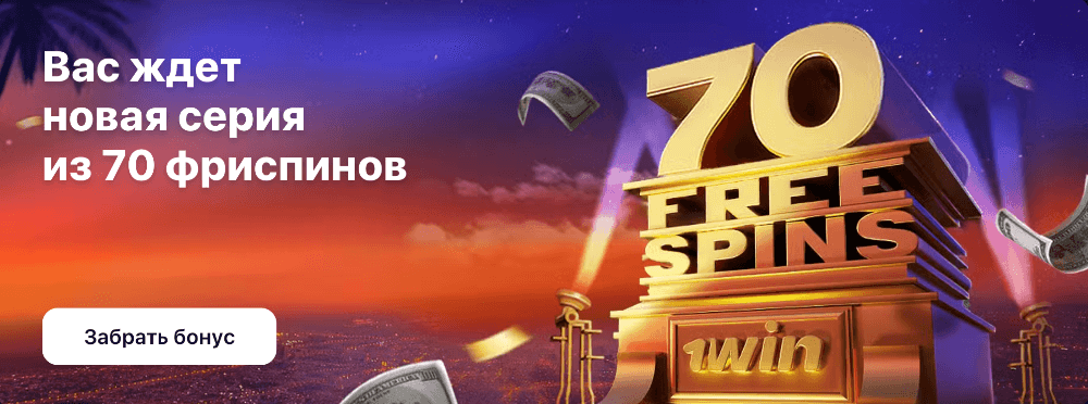Бонус за регистрацию в 1Win Бонус за регистрацию в 1Win